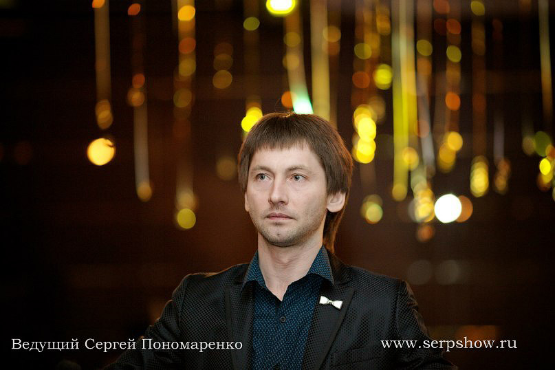 Сергей Пономаренко, ведущий на роскошную свадьбу